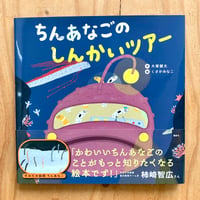 講談社の創作絵本　ちんあなごのしんかいツアー