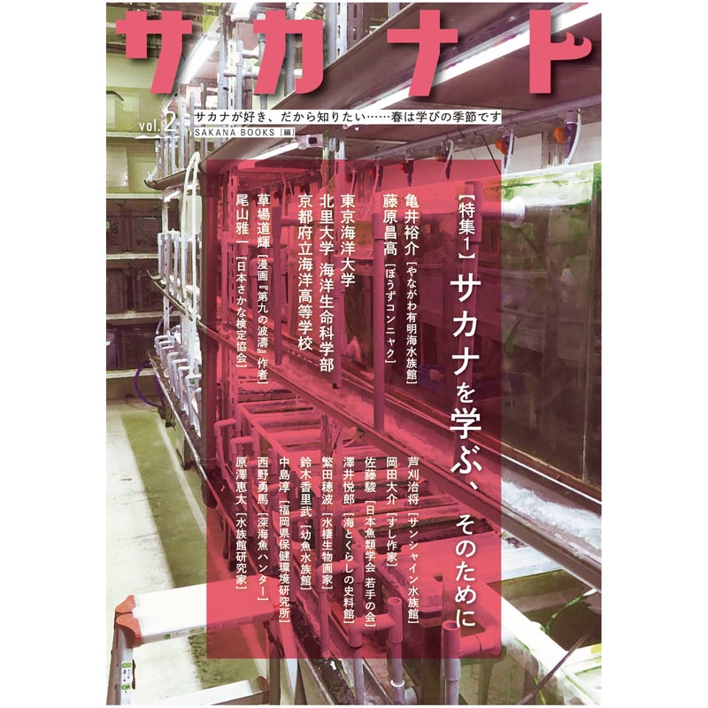 サカナト vol.2 | SAKANA BOOKS オンライン