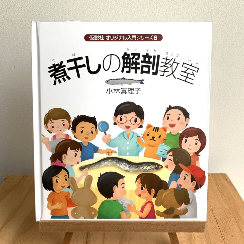 光琳社出版 「casa-nuova」 全巻(1997.6～1999.5) 13冊 仮説社オリジナル入門シリーズ6 煮干しの解剖教室 | SAKANA BOOKS