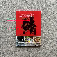 サバが好き！旨すぎる国民的青魚のすべて