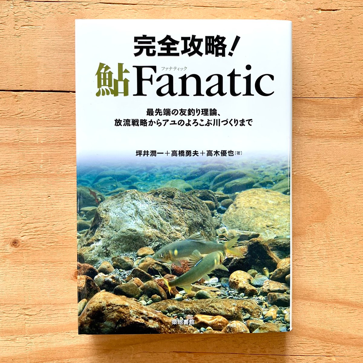 アユ釣りがわかる本 友釣りを中心にアユの釣り方を完全解説! アユ釣りがわかる本: 友釣りを中心にアユの釣り方を完全解説
