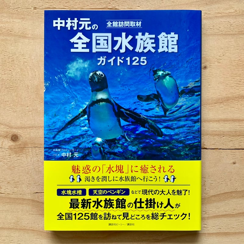 全館訪問取材 中村元の全国水族館ガイド 125 | SAKANA BOOKS オンライン