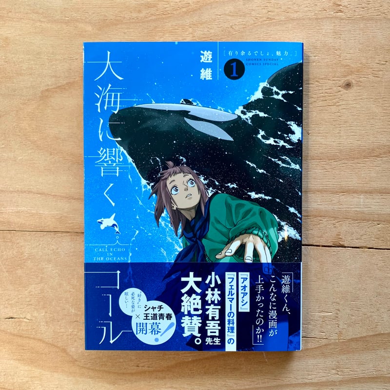 ゲッサン少年サンデーコミックス 大海に響くコール 1 | SAKANA BOOKS