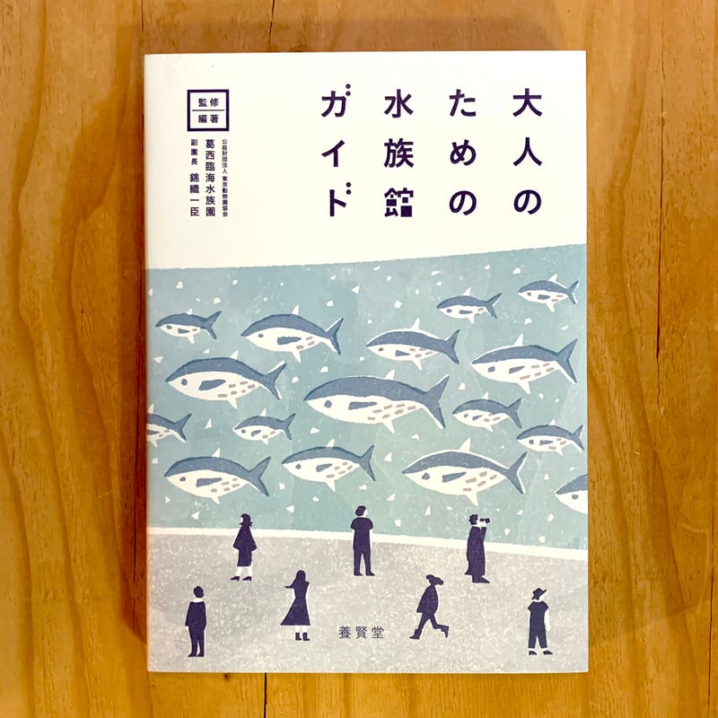 大人のための水族館ガイド | SAKANA BOOKS オンライン 大人のための水族館ガイド | SAKANA BOOKS オンライン