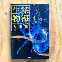 【外箱あり】日本産稚魚図鑑 初版 日本産稚魚図鑑(沖山宗雄編) / 古本、中古本、古書籍の通販は「日本の