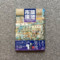 築地市場　絵でみる魚市場の一日