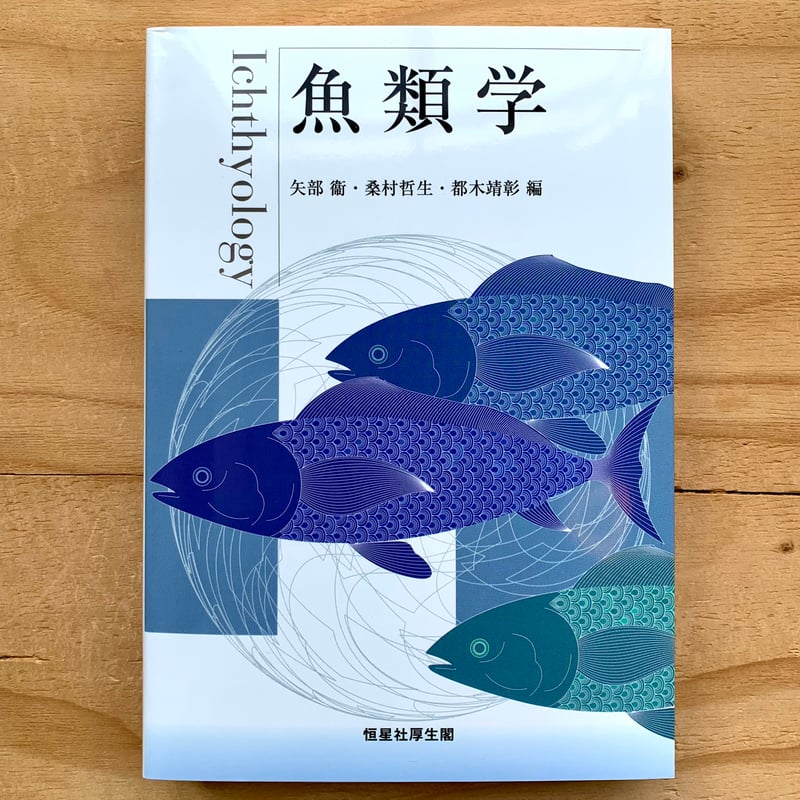 魚類学 | SAKANA BOOKS オンライン