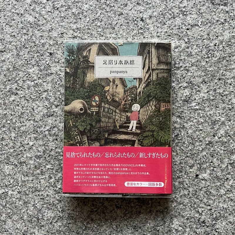 足摺り水族館 | SAKANA BOOKS オンライン