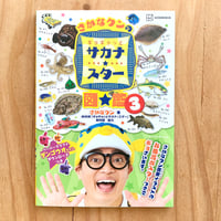 講談社　MOOK　さかなクンのギョギョッとサカナ★スター図鑑3