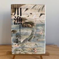 川漁　越後魚野川の伝統漁と釣り