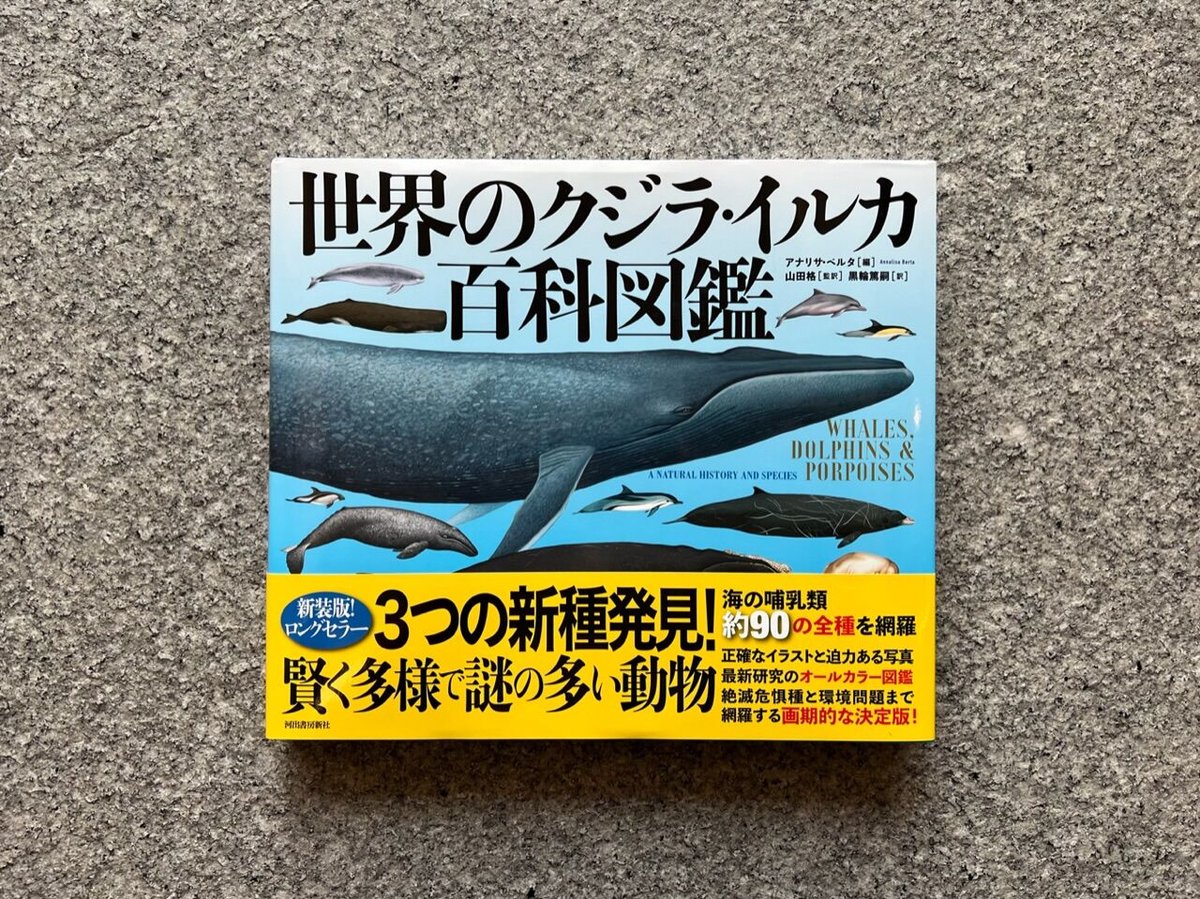 海棲哺乳類大全 海棲哺乳類大全 株式会社 緑書房