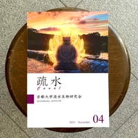 京都大学淡水生物研究会会報 『疏水』 vol.4
