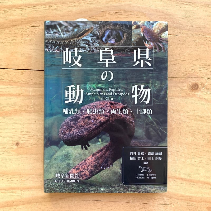 岐阜県の動物 哺乳類・爬虫類・両生類・十脚類 | SAKANA BOOKS オンライン
