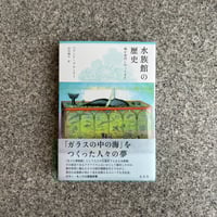 水族館人2 情熱と未来をめぐる15のストーリー（※刊行記念しおり付き