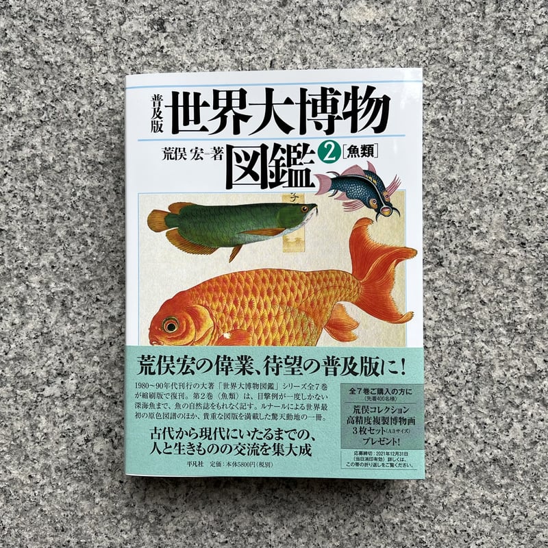 普及版 世界大博物図鑑 ２ 魚類 | SAKANA BOOKS オンライン