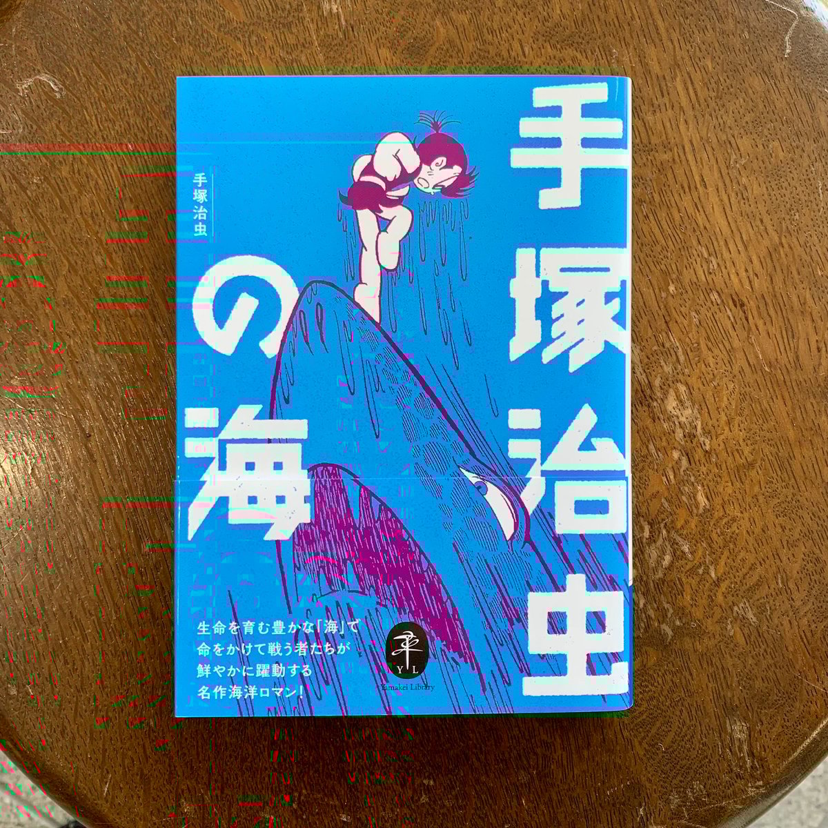 ヤマケイ文庫 手塚治虫の海 | SAKANA BOOKS オンライン