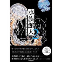水族館人2　情熱と未来をめぐる15のストーリー（※刊行記念しおり付き）