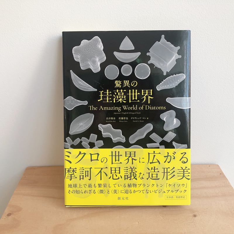 驚異の珪藻世界 | SAKANA BOOKS オンライン