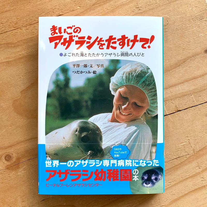 まいごのアザラシをたすけて！ -よごれた海とたたかうアザラシ病院の