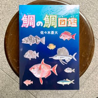 新装版 世界大博物図鑑 魚類 | SAKANA BOOKS オンライン
