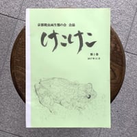 爬虫両棲類雑誌 けこけこ 創刊号（京都爬虫両生類の会）