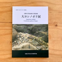 大ヨシノボリ展記念図録　第66回京都大学11月祭京都大学淡水生物研究会企画展