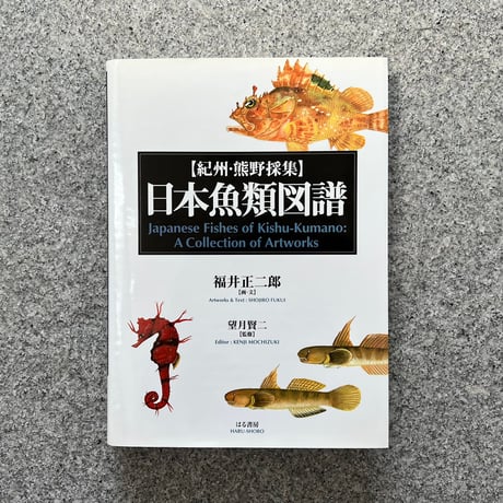 CATEGORY 博物誌・魚譜 | SAKANA BOOKS オンライン CATEGORY 博物誌・魚譜 | SAKANA BOOKS オンライン