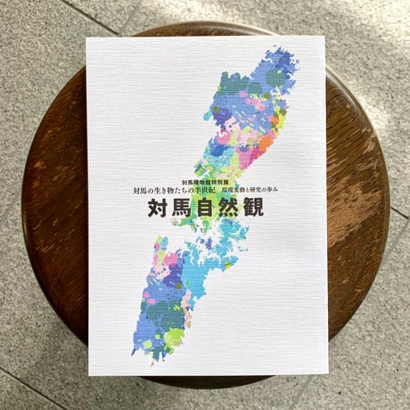 対馬自然観　対馬博物館特別展 対馬の生き物たちの半世紀 環境変動と研究の歩み