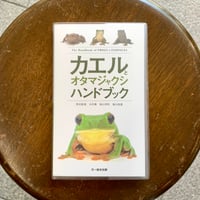 カエルとオタマジャクシハンドブック