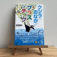 クジラのおなかからプラスチック