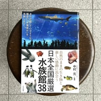 水族館人2 情熱と未来をめぐる15のストーリー（※刊行記念しおり付き