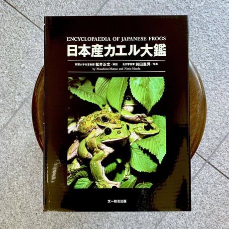 日本産カエル大鑑 【公式通販】
