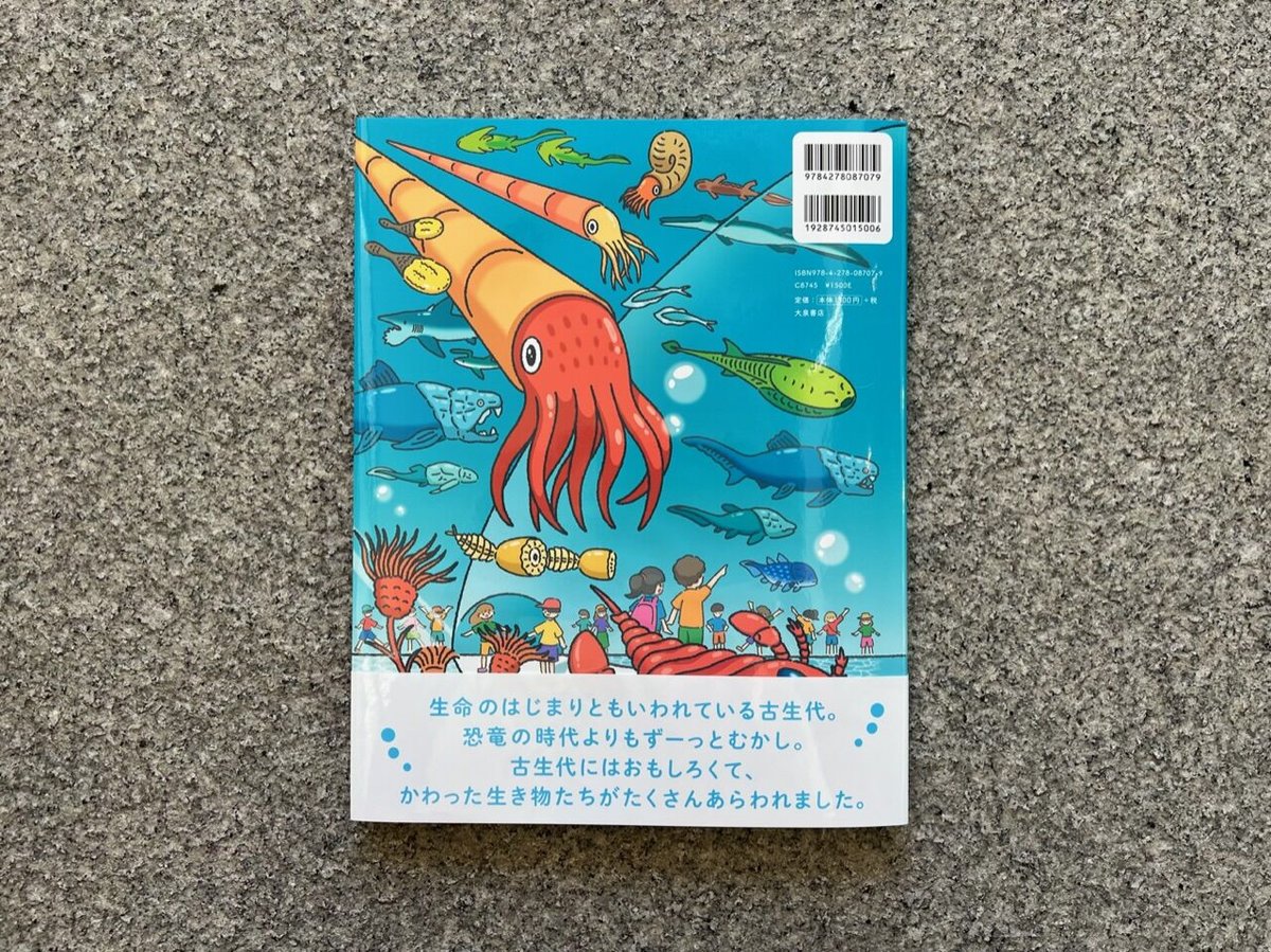 わくわく科学ずかん 古生代水族館 | SAKANA BOOKS オンライン