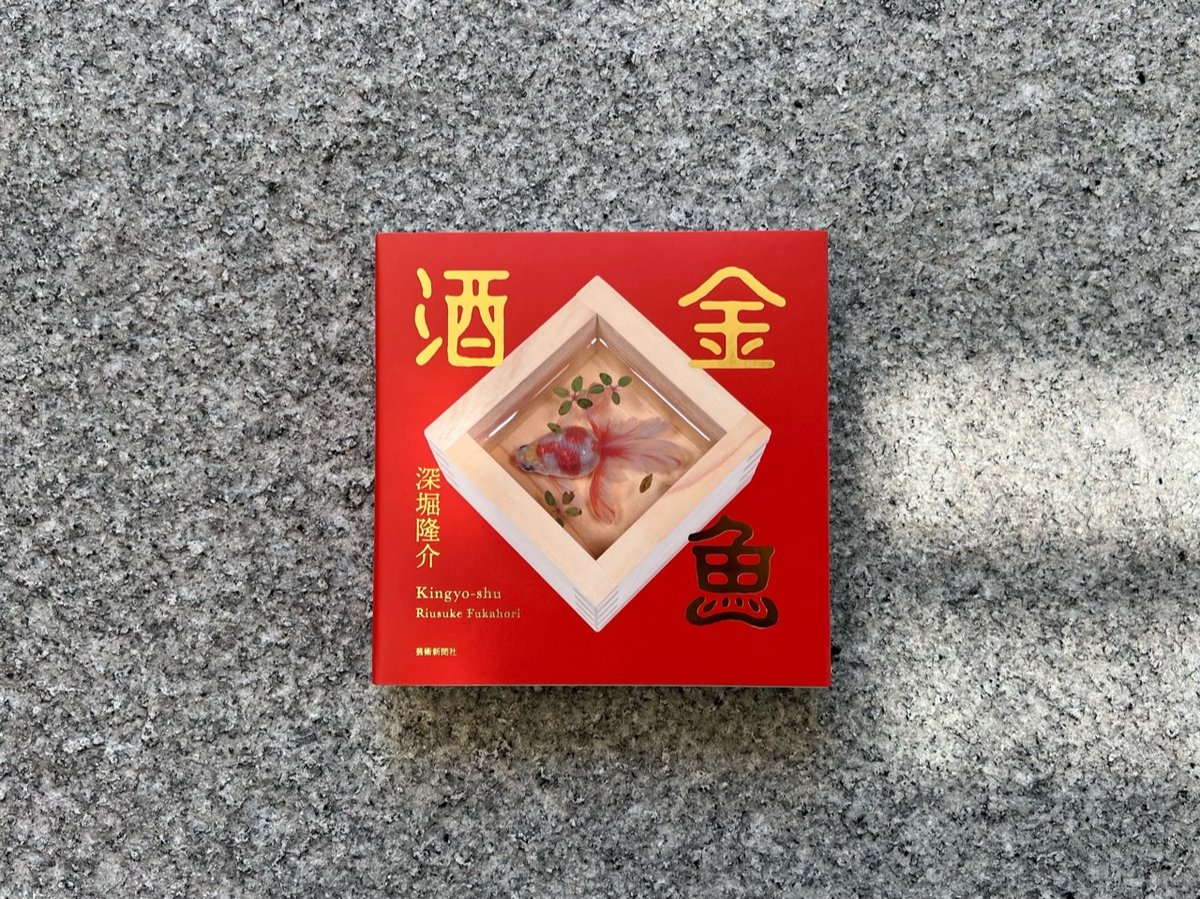 深堀隆介 金魚酒 2003年 初期作品 1合枡 真作 美品