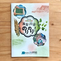 令和2年度春期企画展 「海苔・川苔・のりのり！」 展示図録