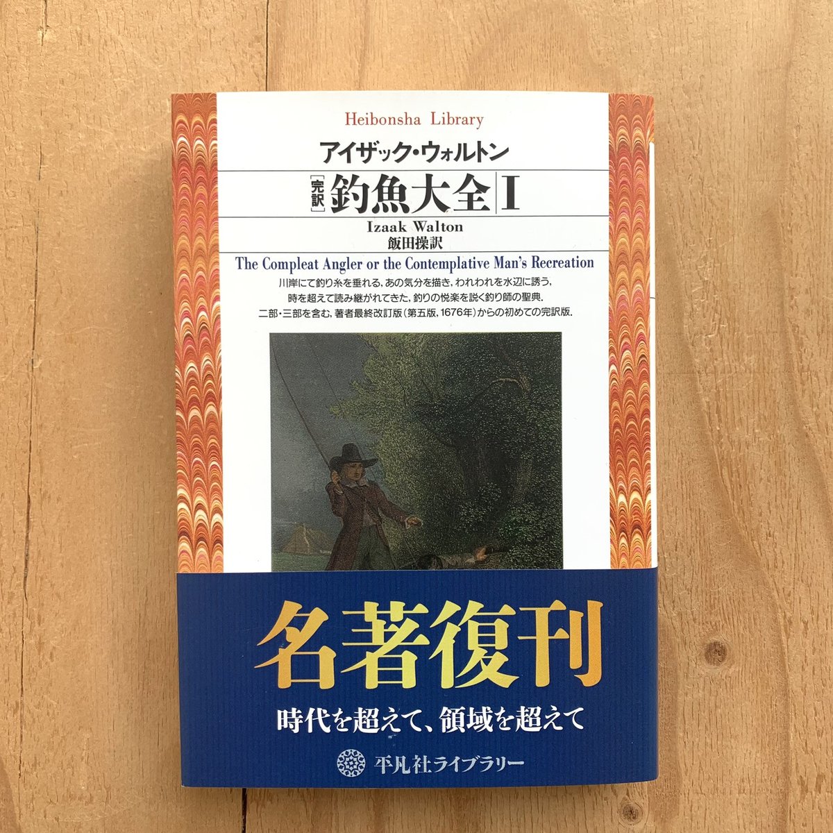 平凡社ライブラリー 180 釣魚大全 Ⅰ（完訳） | SAKANA BOOKS