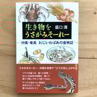 生き物をうさがみそーれー：沖縄・奄美　おじいおばあの食物誌