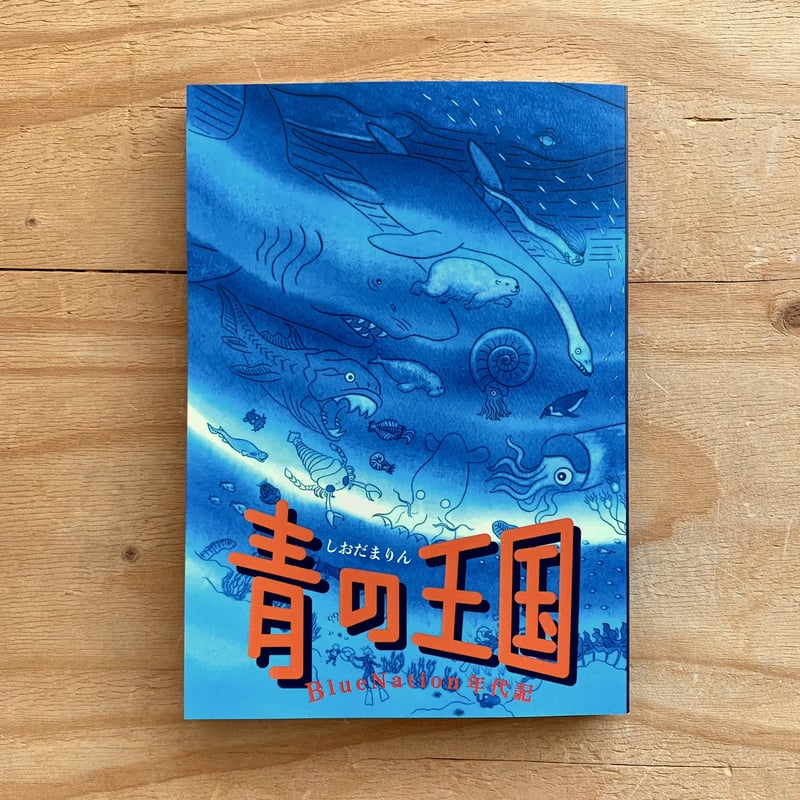 青の王国 BlueNation年代記 | SAKANA BOOKS オンライン