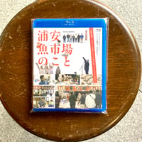 Blu-ray　浦安魚市場のこと