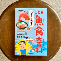 【数量限定特典付き】 ハヤタケ先生のこども魚食大百科