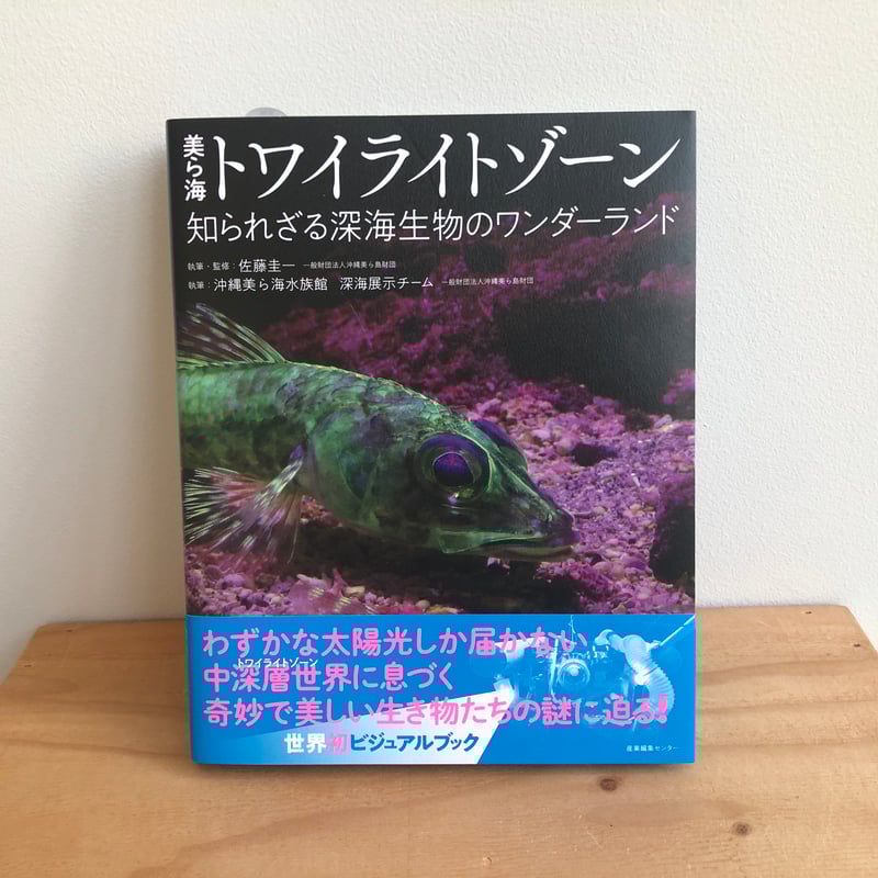 美ら海トワイライトゾーン 知られざる深海生物のワンダーランド