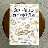 【数量限定特典付き】 食べて始まる食卓のホネ探検 ゲッチョ先生のホネコレクション