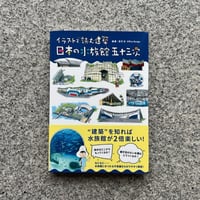 イラストで読む建築　日本の水族館 五十三次