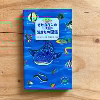 さかなクンの東京湾生きもの図鑑
