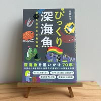 びっくり深海魚 世にも奇妙なお魚物語