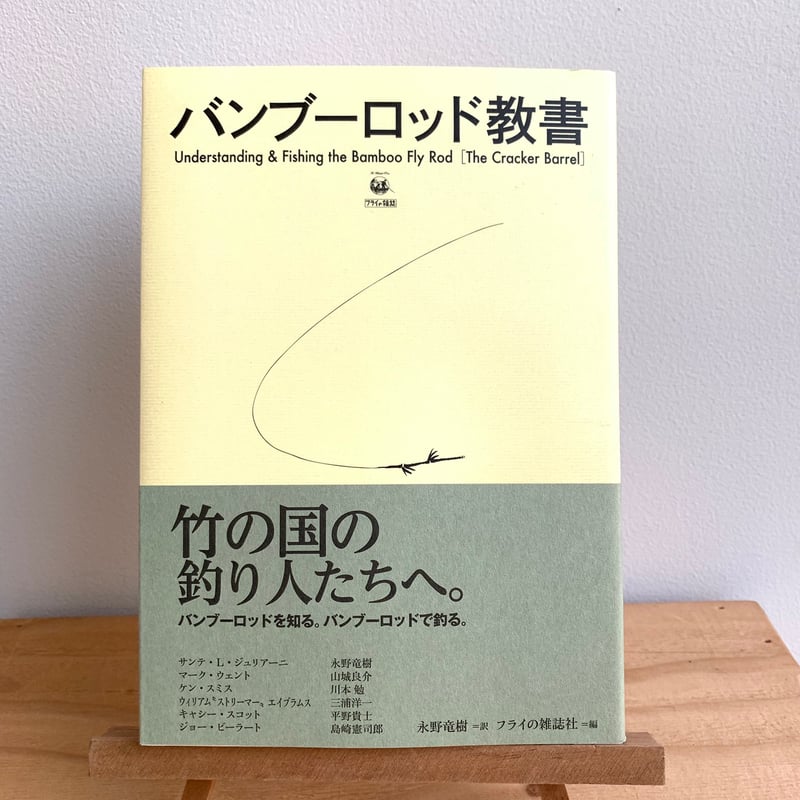 バンブーロッド教書 | SAKANA BOOKS オンライン