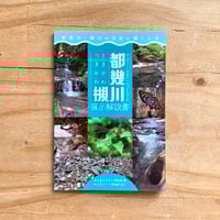 平成28年度特別展「都幾川 槻川」 展示解説書