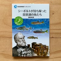 琵琶湖博物館ブックレット 17　シーボルトが持ち帰った琵琶湖の魚たち