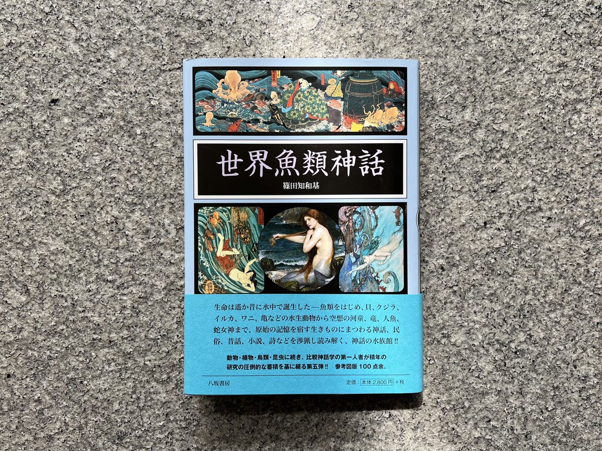 世界魚類神話 | SAKANA BOOKS オンライン 世界魚類神話 | SAKANA BOOKS オンライン