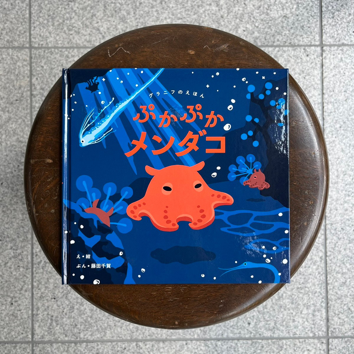 グラニフのえほん ぷかぷかメンダコ | SAKANA BOOKS オンライン